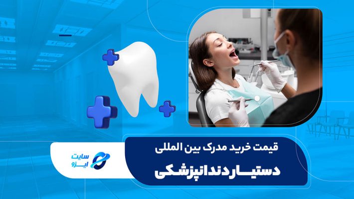 قیمت خرید مدرک بین المللی دستیار دندانپزشکی