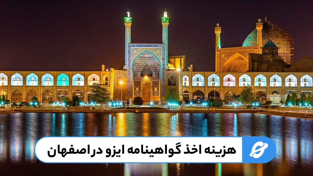 اخذ ایزو در اصفهان با قیمت مناسب