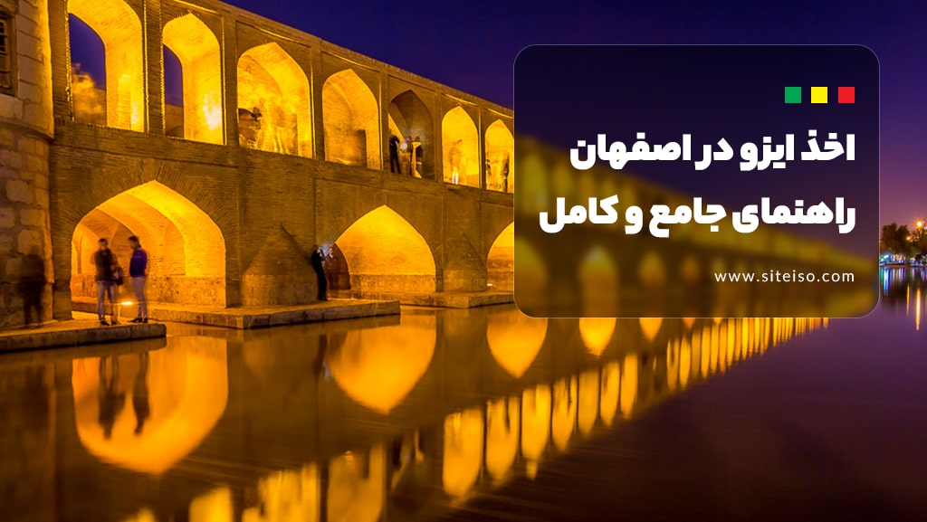 صدور گواهینامه ایزو در اصفهان
