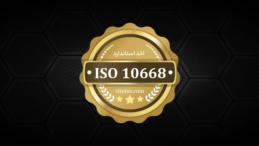 اخذ استاندارد ایزو 10668 | استاندارد ایزو ارزش گذاری برند