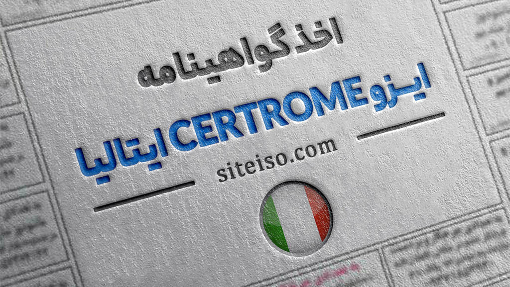 اخذ گواهینامه ایزو CERTROME ایتالیا