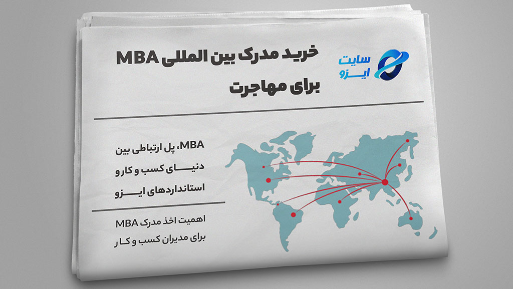 خرید مدرک بین المللی MBA برای مهاجرت