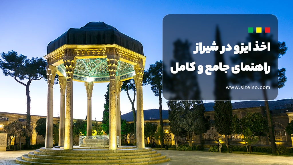 راهنمای اخذ گواهینامه ایزو در شیراز