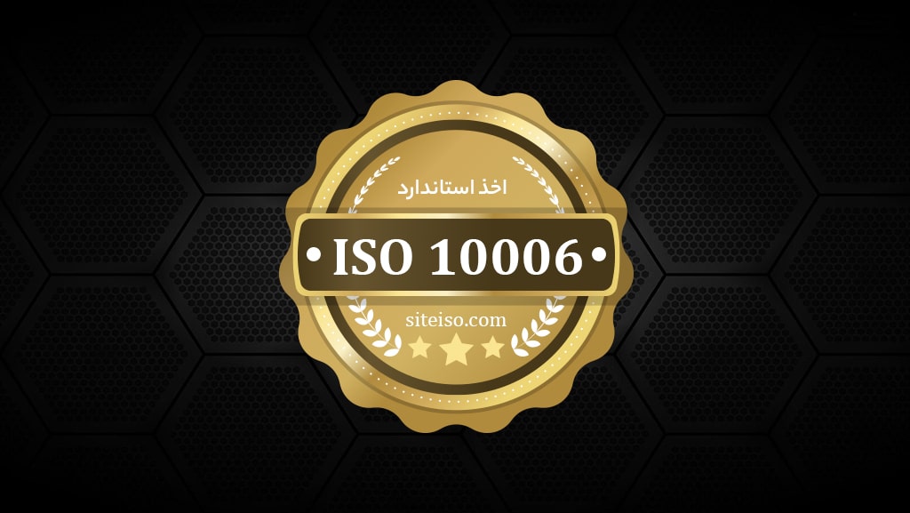 اخذ استاندارد ایزو 10006 | سیستم مدیریت کیفیت پروژه