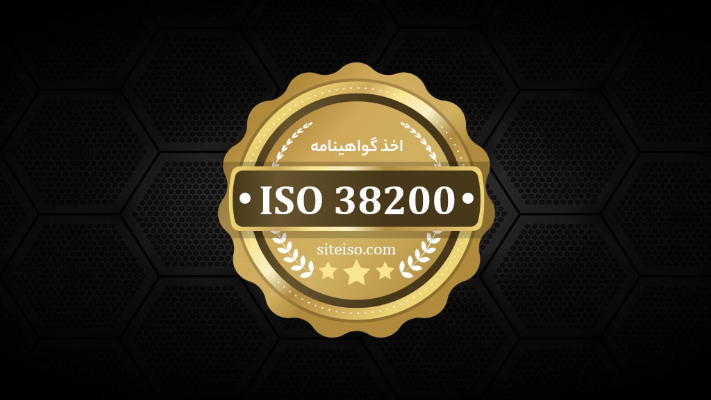 اخذ گواهینامه ايزو 38200 | استاندارد تخصصی برای محصولات چوبی