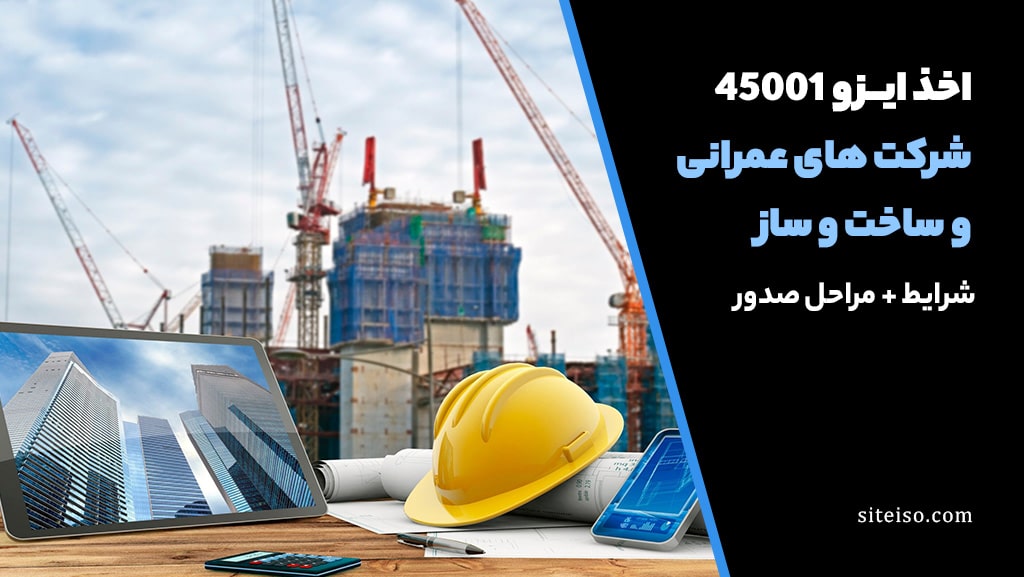 ايزو 45001 برای شرکت های عمرانی و ساخت و ساز