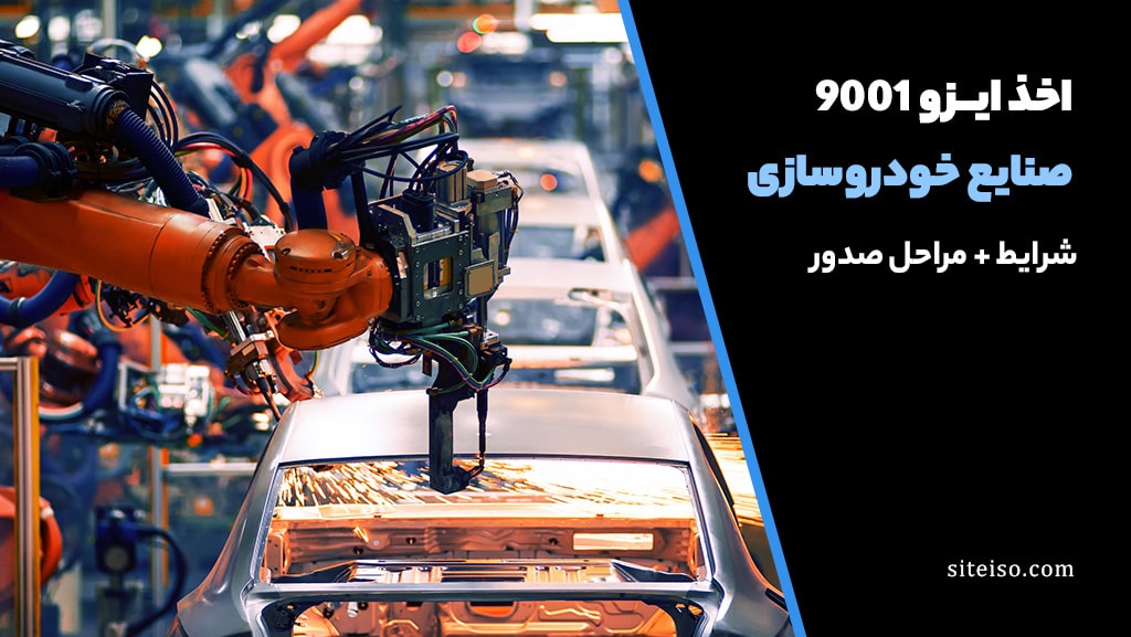 گواهینامه ایزو 9001 برای صنایع خودروسازی