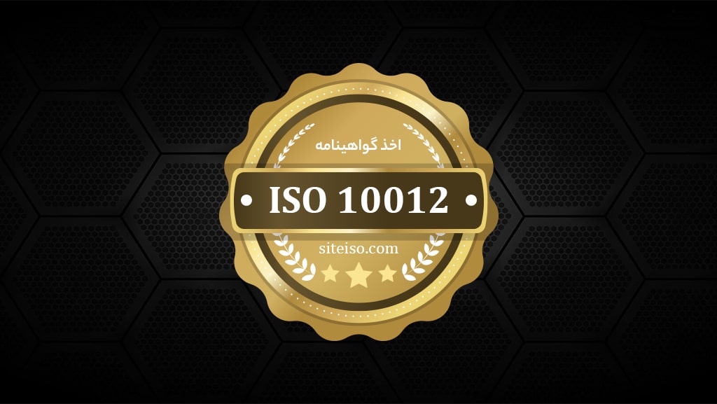 معرفی استاندارد ایزو 10012