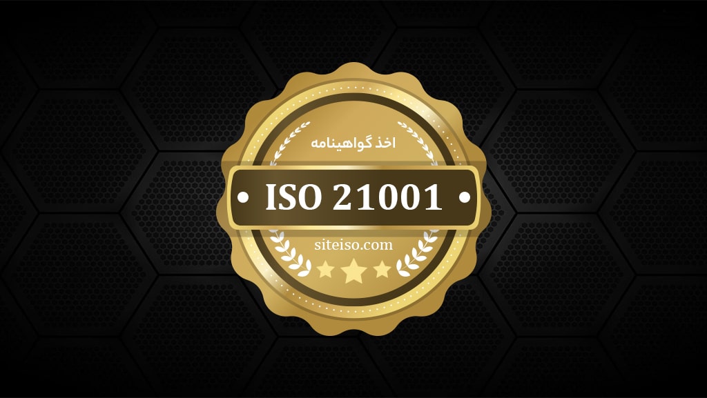 استاندارد آموزشی ISO 21001:2018 چیست