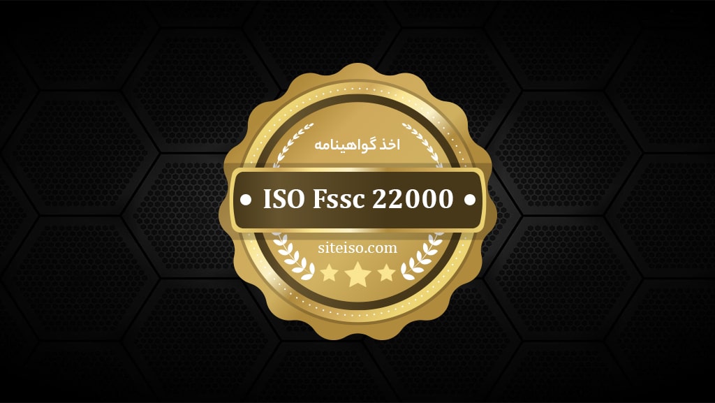 آشنایی با استاندارد FSSC 22000