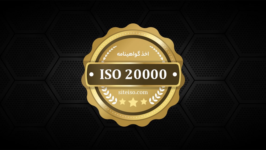 معرفی خانواده استاندارد ISO 20000