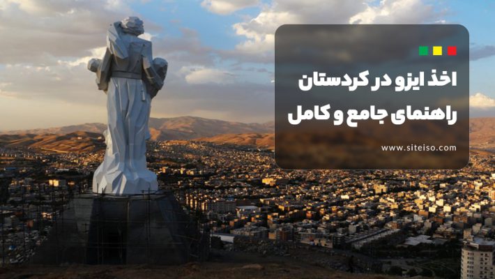 راهنمای اخذ گواهینامه ایزو در کردستان