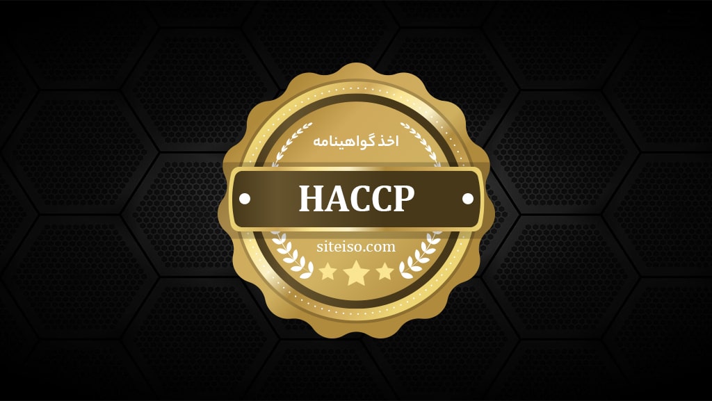 اخذ گواهينامه HACCP | سیستم مدیریت ایمنی و بهداشت مواد غذایی